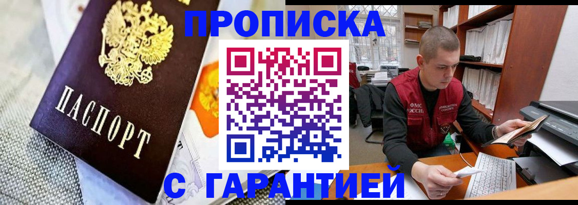 купить прописку в Кропоткине